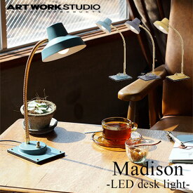 【1000円OFFクーポン対象】Madison -LED desk light-/マディソン LEDデスクライト ART WORK STUDIO AW-0378E【送料無料】【ポイント10倍】【5/31】【ASU】