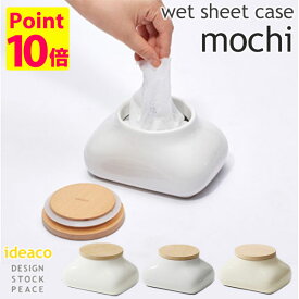 ideaco mochi モチ ウェットシートケース/wet sheet case/イデアコ【送料無料】【ポイント10倍】【5/28】【ASU】