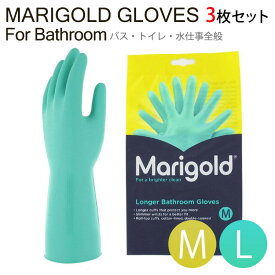 選べる3枚セット MARIGOLD BATHROOM GLOVES M・Lサイズ マリーゴールド バスルームグローブ （MCS）【メール便送料無料】