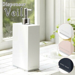 2way ディスペンサー ヴェール/シャンプー・コンディショナー・ボディーソープディスペンサー/2way Dispenser Veil/山崎実業株式会社【海外×】【ポイント5倍】【p1104】