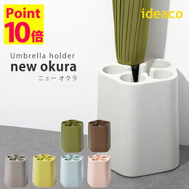 ideaco アンブレラスタンド オクラ（傘立て）/Umbrella stand okura（陸蓮根）/新生活グッズ/イデアコ【送料無料】【ポイント10倍】【5/7】【ASU】