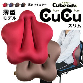 CuCu（キュッキュッ） スリム（薄型モデル/立ち座りの多い方/車の運転座席向き） 腰用クッション/Cubeads（キュービーズ）龍野コルク工業（TACO）【送料無料】【ASU】