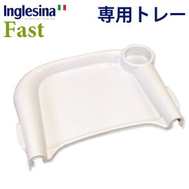 イングリッシーナ ファスト 専用トレー単品/Inglesina Fast（CASA）【ポイント10倍】【6/12】【ASU】