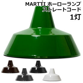 ハモサ マルティ ホーローランプ（1灯）EN-001/MARTTI HORO LAMP/Hermosa【送料無料】【ポイント10倍】【6/11】【ASU】