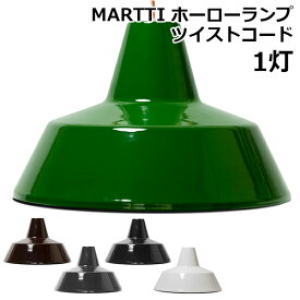 ハモサ マルティ ホーローランプ ツイストコード（1灯）EN-001T/MARTTI HORO LAMP TWIST/Hermosa【送料無料】【ポイント10倍】【6/11】【ASU】