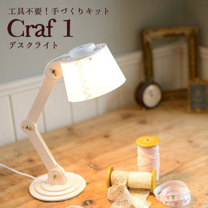 楽天市場】Craf 1（クラフ1）組立式デスクライト 木製クラフトキット 