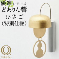 【1000円OFFクーポン】久乗おりん 優凛 どありん 響 ひさご 山口久乗 日本製 喫茶店 お店 おしゃれ ドア…