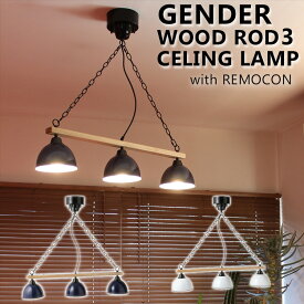 GENDER WOOD ROD 3 CELINGLAMP with RIMOCON/3灯 リモコン式 シーリングランプ おしゃれ スポットライト 照明 リビング ダイニング 居間 食卓 無垢材 メルクロス（Mercros）【送料無料】【代引き不可】【海外×】【ポイント15倍/メーカー直送】【5/28】