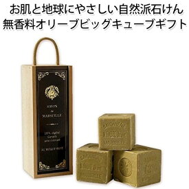 サボン ド マルセイユ ビッグキューブギフト（オリーブ600g×3個入り）/ジーピークリエイツ【送料無料】【ポイント10倍】【6/12】【DM】