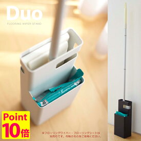 フローリングワイパースタンドデュオ/FLOORING WIPER STAND Duo/山崎実業株式会社【海外×】【ポイント5倍】【5/9】【ASU】