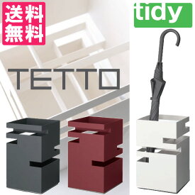 【2000円OFFクーポン対象】tidyティディ 傘立て TETTO（テット）/アッシュコンセプト【送料無料】【ポイント10倍】【5/7】【ASU】