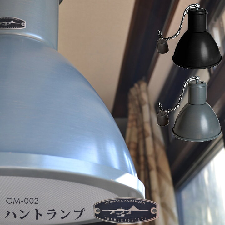 楽天市場】ハモサ ハントランプ CM-002/HUNT LAMP/Hermosa【送料無料 