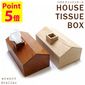 HOUSE TISSUE BOX/ハウス ティッシュケース（ATEX）【送料無料】【ポイント10倍】【5/28】【ASU】