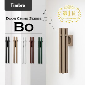 Timbre ドアチャイム Bo（無垢棒） Door Chime Series ｜ ドアベル ドアチャイム ドアベル玄関 玄関ベル 小林幹也 デザイン 引き戸用 喫茶店 お店 おしゃれ 新生活グッズ 人気 おしゃれ 音色【メール便送料無料】【ポイント5倍】【7/16】【NY】【海外×】