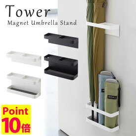 マグネットアンブレラスタンド タワー/傘立て Magnet Umbrella stand Tower/山崎実業株式会社【ポイント5倍】【海外×】【5/31】【ASU】