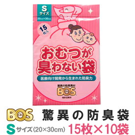 おむつが臭わない袋 ベビー用BOS Sサイズ 150枚（15枚入×10袋セット）/驚異の防臭袋BOS クリロン化成【メール便可】【ポイント3倍】【5/7】