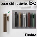 Timbre　ドアチャイム　Bo（無垢棒）／Timbre　Door　Chime　Series【送料無料】【ポイント10倍／ブラックご予約】【4／20】【NY】