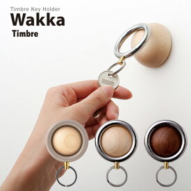 Timbre キーホルダー Wakka（わっか）ウォームグレー・クローム/Key Holder Series/小林幹也 デザイン 紛失防止 新築祝い プレゼント ギフト 鍵フック 鍵かけ【送料無料】【ポイント2倍】【6/12】【ASU】【海外×】