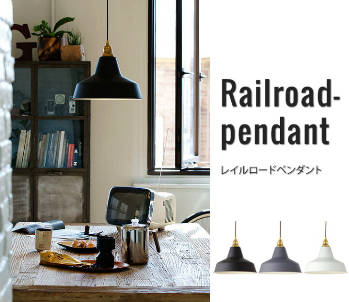 楽天市場】Railroad-pendant レイルロードペンダント ペンダントライト 