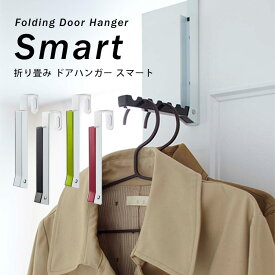 折り畳みドアハンガー　スマート／Folding　Door　Hanger　Smart／山崎実業株式会社【メール便送料無料】【海外×】