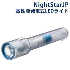 【予約：6月下～】ナイトスターJP 高性能発電式LEDライト NightStarJP（DAI）【送料無料】【ポイント10倍】【4/24】【ASU】【海外×】