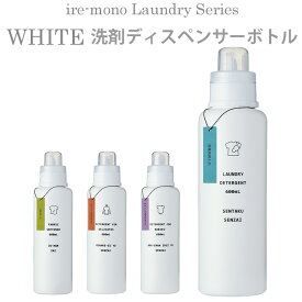 ire-mono Landry Series WHITE 洗濯洗剤用ディスペンサー（TMKN）【ポイント5倍】【5/28】【ASU】【海外×】