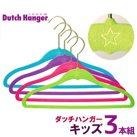 Dutch Hanger キッズ（32cm）×同色3本セット/ダッチハンガー【ASU】