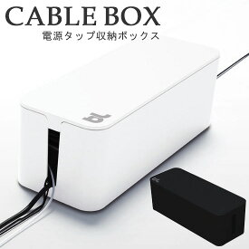 bluelounge ケーブルボックス CableBox 電源タップ収納ボックス 新生活グッズ（atex）【送料無料】【ポイント12倍】【5/7】【ASU】