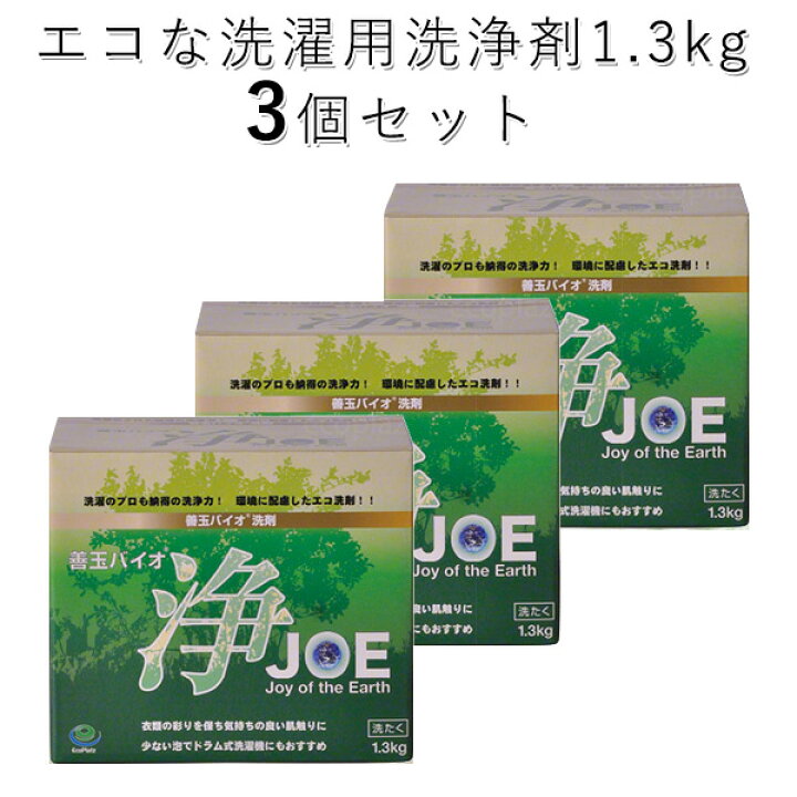 楽天市場】善玉バイオ浄JOE 3個セット ドラム式洗濯機用洗剤 1.3kg×3(ECOP)【送料無料】【あす楽】 : インテリア雑貨 フラネ flaner 楽天市場】善玉バイオ浄JOE 3個セット ドラム式洗濯機用洗剤 1.3kg×3(ECOP)【送料無料】【あす楽】 : インテリア雑貨 フラネ flaner