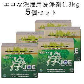 善玉バイオ浄JOE 5個セット ドラム式洗濯機用洗剤 1.3kg×5（ECOP）【送料無料】【ASU】