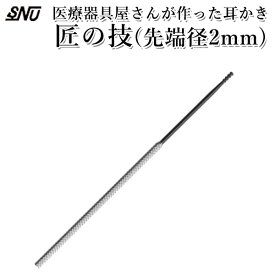 医療器具屋さんが作った耳かき 匠の技 先端径2mm 耳掃除（SNYU）【メール便送料無料】【ポイント4倍】【6/13】【DM】