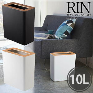 トラッシュカン RINリン角型 ゴミ箱 新生活グッズ/山崎実業株式会社【送料無料】【海外×】【ポイント5倍】【p1104】