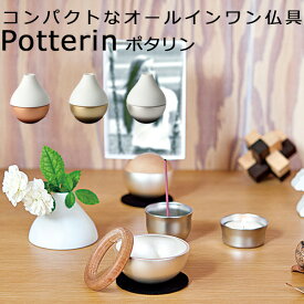 potterin ポタリン ちいさいオールインワン仏具 sotto（ソット）コンパクト ミニサイズ ミニセット 仏具セット 一輪挿し 三具足 火たて 香炉 花たて おりん りん棒 おしゃれ かわいい インテリア（SEO）【送料無料】【ポイント2倍】【4/9】【ASU】