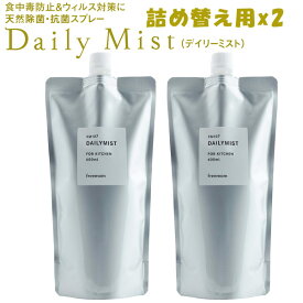 2本セット デイリーミスト daily mist 600ml×2本 天然除菌・抗菌スプレー 詰め替え液（FMOM）【送料無料】【海外×】【ポイント10倍】【6/12】【ASU】