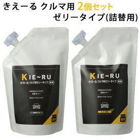 選べる2個セット きえーる Uシリーズ クルマ用 ゼリータイプ 詰替用（480g）×2 キエール（KKDZ）【海外×】【ポイント10倍】【6/12】