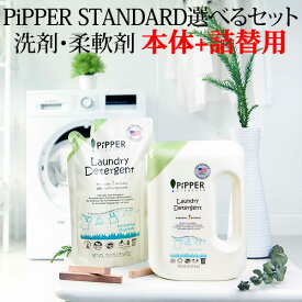 選べる本体＋詰替用セット PiPPER STANDARD ピッパースタンダード 衣類用洗剤 柔軟剤 パイナップル由来の成分を使用（HMNY）【海外×】【ポイント5倍】【4/11】