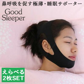 選べる2枚セット Good Sleeper グッドスリーパー 鼻呼吸を促す睡眠サポーター TM013（TOPM）【メール便送料無料】【ポイント5倍】【5/22】【海外×】