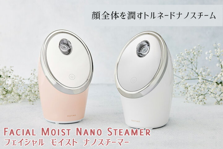楽天市場】FESTINO Facial Moist Nano Steamer フェスティノ フェイシャル モイスト ナノスチーマー(WNR)【送料無料】【ポイント10倍】【11/7】【あす楽】 : インテリア雑貨 フラネ flaner 楽天市場】FESTINO Facial Moist Nano Steamer フェスティノ フェイシャル モイスト ナノスチーマー(WNR)【送料無料】【ポイント10倍】【11/7】【あす楽】 : インテリア雑貨 フラネ flaner