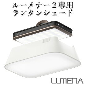 LUMENA2 専用ランタンシェード ルーメナー2 HOOD（KMCO）【ASU】