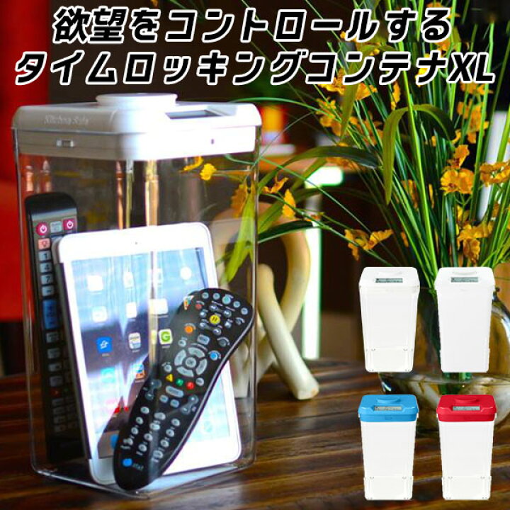 楽天市場】【10％OFFクーポン】The Kitchen Safe タイムロッキング 