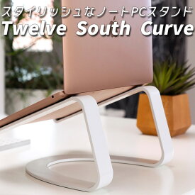 【4日20時～スーパーSALEクーポン】Twelve South Curve トゥエルブサウス カーブ SE エスイー エレガント ノートパソコンスタンド アルミニウム ノートPCスタンド トゥエルヴ・サウス カーブスタンド テレワーク 在宅勤務【送料無料】【ポイント3倍】【6/12】【ASU】