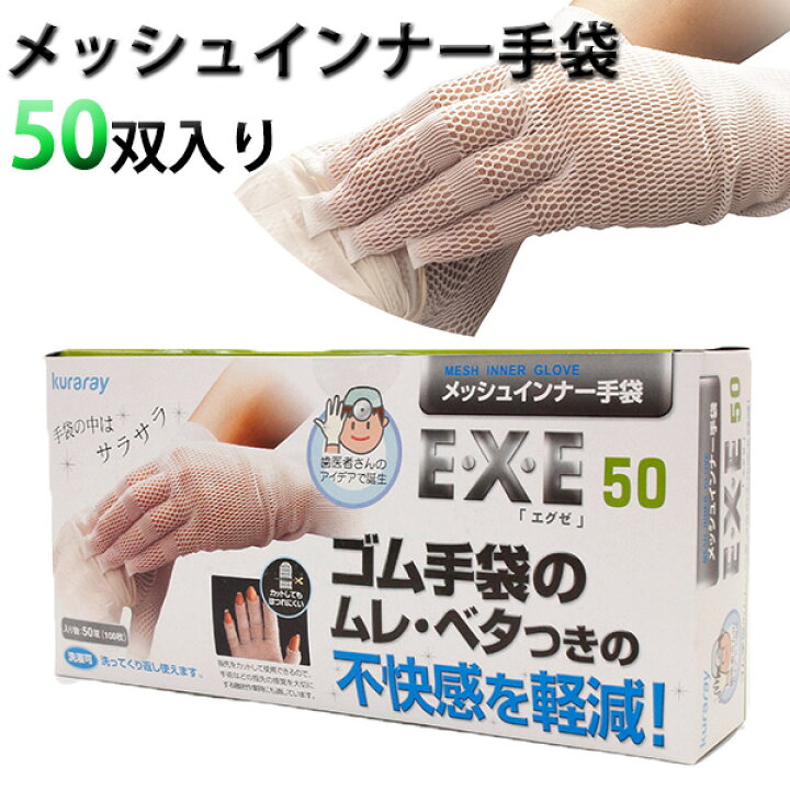楽天市場】【正規品】メッシュインナー手袋EXE エグゼ 50双入り(クラレ)【送料無料】【あす楽】 : インテリア雑貨 フラネ flaner 楽天市場】【正規品】メッシュインナー手袋EXE エグゼ 50双入り(クラレ)【送料無料】【あす楽】 : インテリア雑貨 フラネ flaner