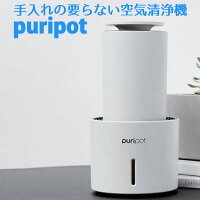 dadamMICRO　puripotP1＋　手入れの要らない　空気清浄機（HRJ）【10／24】