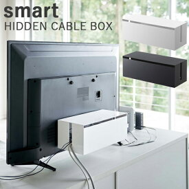 【6/11 1:59迄 Pアップ中】山崎実業 テレビ裏ケーブルボックス smart（スマート）HIDDEN CABLE BOX テレビ裏 収納 テレビ裏収納 デッドスペース活用 ブラック ホワイト/山崎実業株式会社【送料無料】【海外×】【ASU】