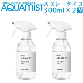 2個セット AQUAMIST アクアミスト スプレーボトル 300mL 消臭・除菌・抗菌剤【送料無料】【海外×】【ポイント5倍】【7/29】