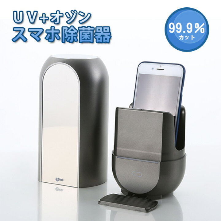 楽天市場】フットLINK UV＋オゾン スマホ除菌器【送料無料 