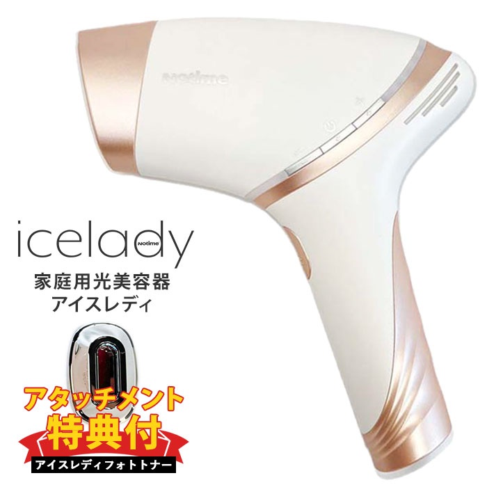 楽天市場】【1650円OFFクーポン対象】icelady 家庭用光美容器 アイス 