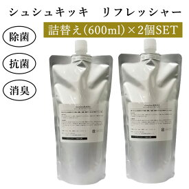 詰替え2個セット シュシュキッキ リフレッシャー 600mL×2 日本製（brce）【送料無料】【海外×】【ポイント5倍】【6/12】【ASU】