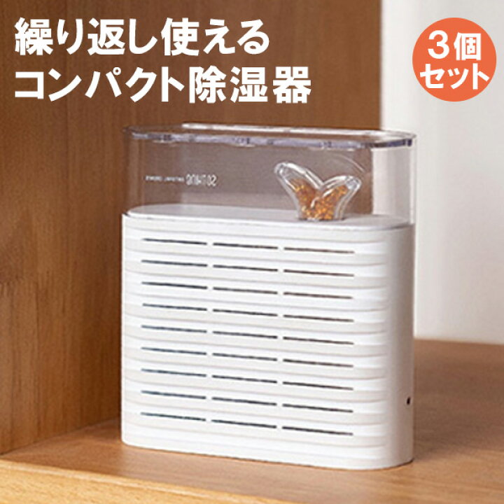 楽天市場】3個セット コンパクト除湿器「PLANT」 何度も使えて 除湿量 