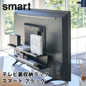 テレビ裏収納ラック スマート ブラック smart HIDDEN STORAGE RACK/山崎実業株式会社【送料無料】【海外×】【ASU】